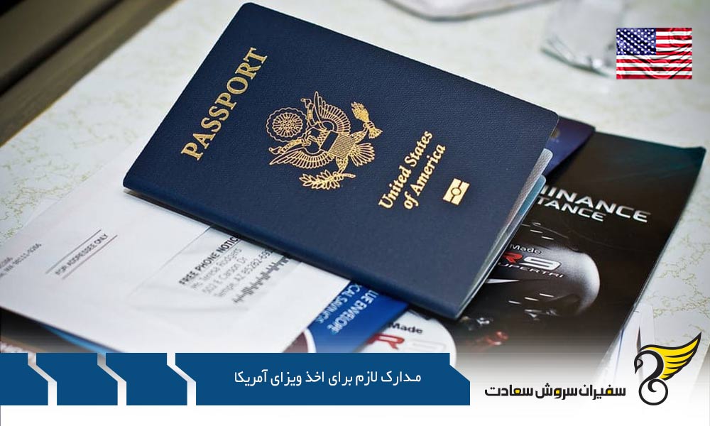 مدارک لازم برای اخذ ویزای توریستی آمریکا