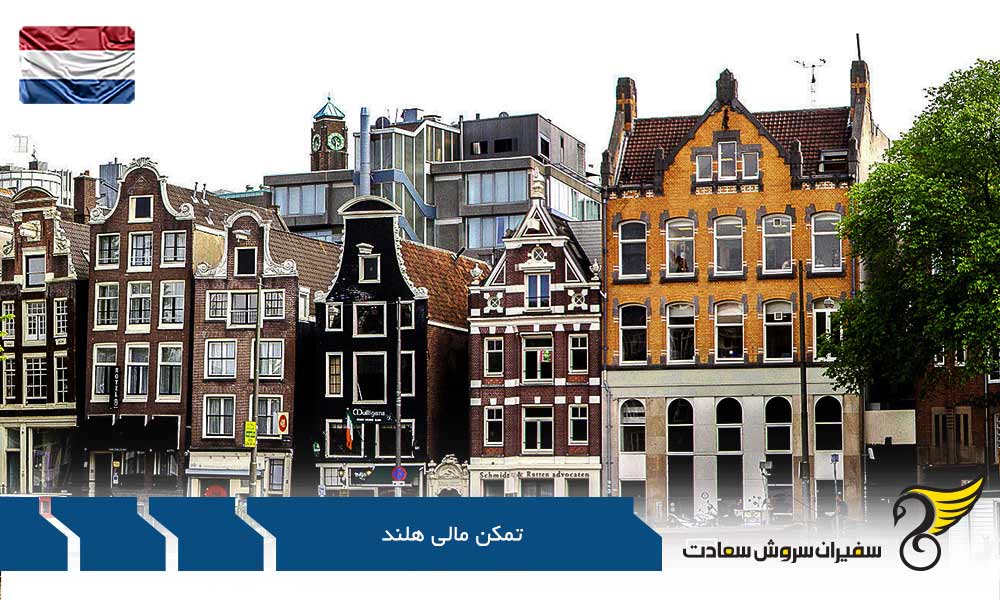 مزایای اخذ اقامت هلند از طریق تمکن مالی