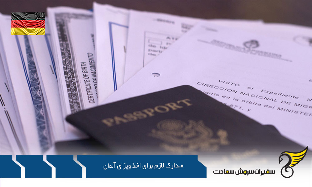 بررسی مدارک لازم برای اخذ ویزای آلمان