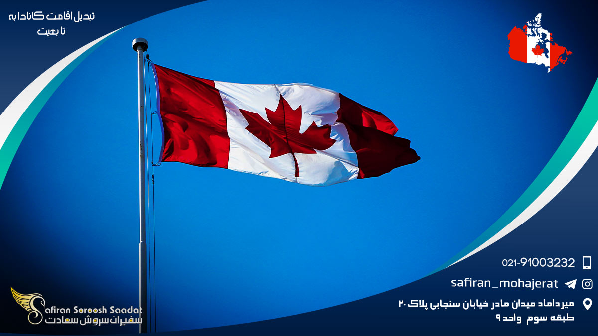 تبدیل اقامت کانادا به تابعیت
