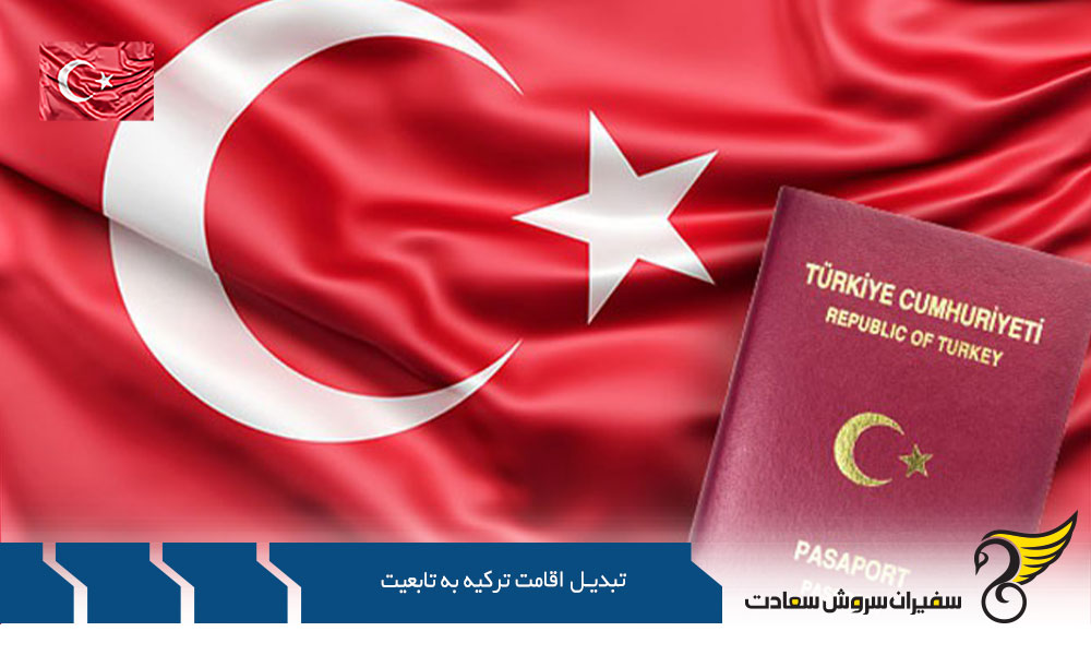 تبدیل اقامت ترکیه به تابعیت از طریق سرمایه گذاری