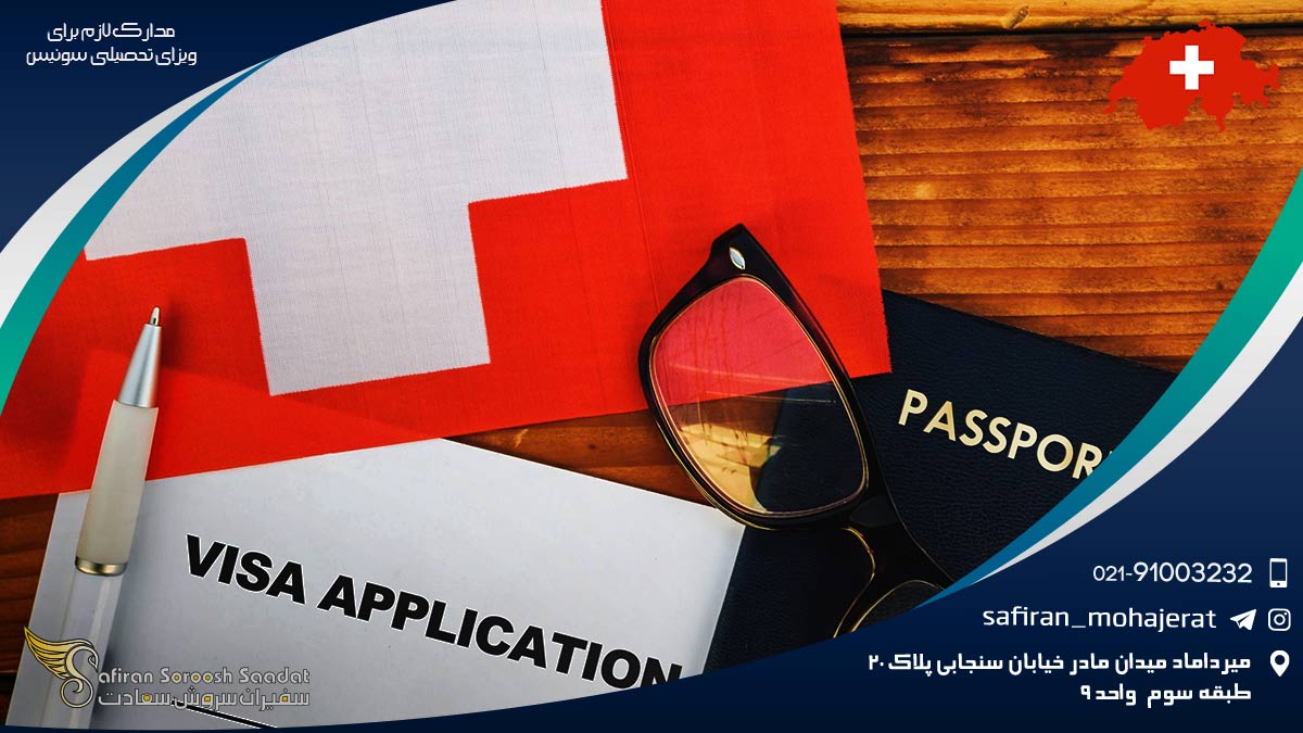 مدارک لازم برای ویزای تحصیلی سوئیس