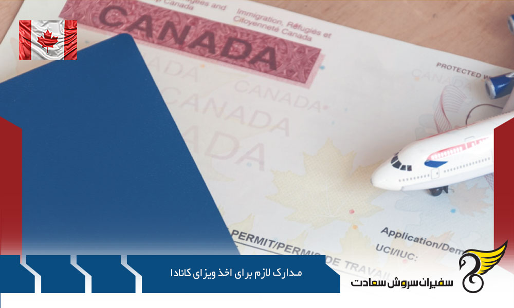 مدارک لازم برای اخذ ویزای تحصیلی کانادا