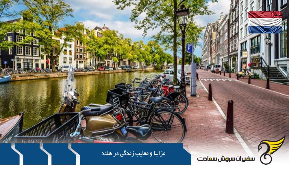 آزادی از مزایا و معایب زندگی در هلند