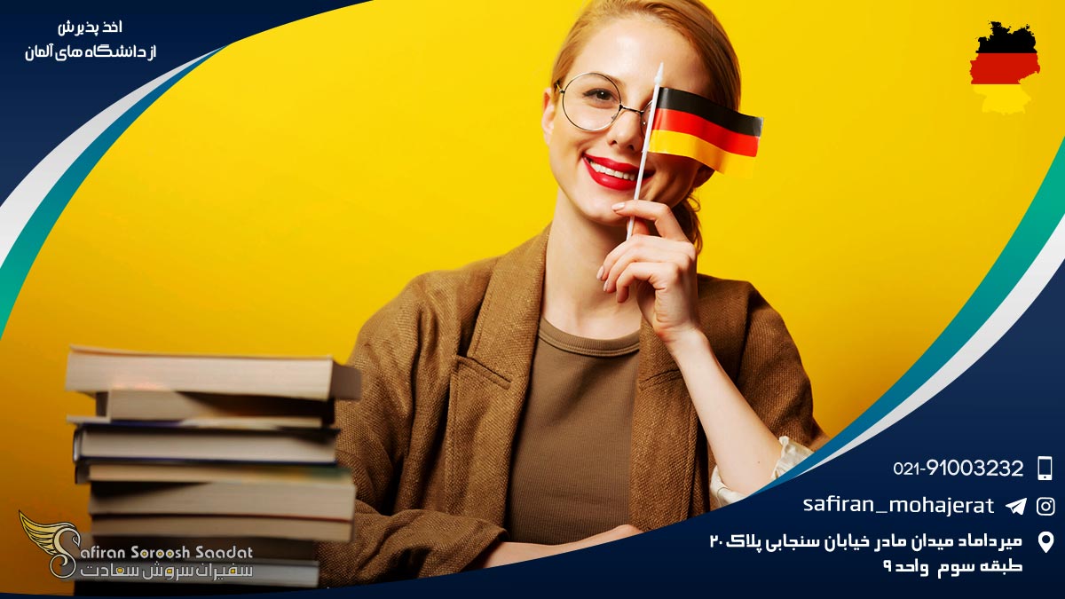 اخذ پذیرش از دانشگاه های آلمان