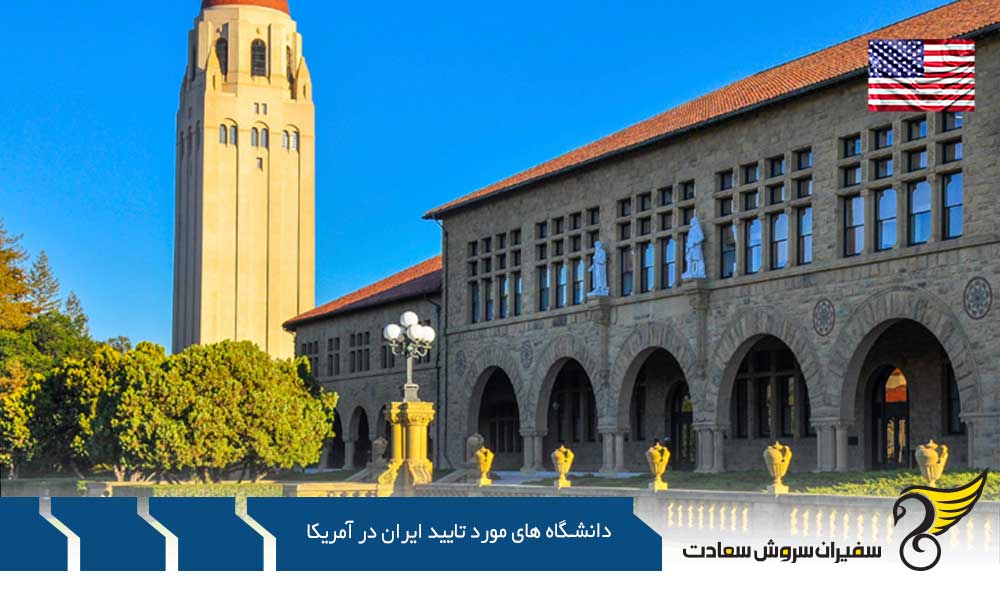 لیست دانشگاه های مورد تایید ایران در آمریکا