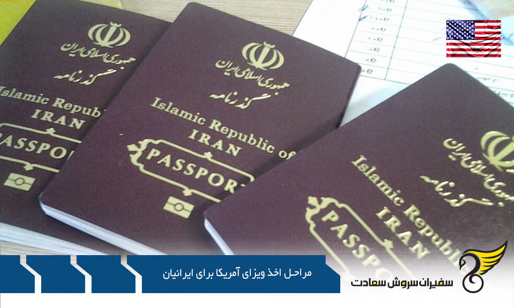 لیست مراحل اخذ ویزای آمریکا برای ایرانیان