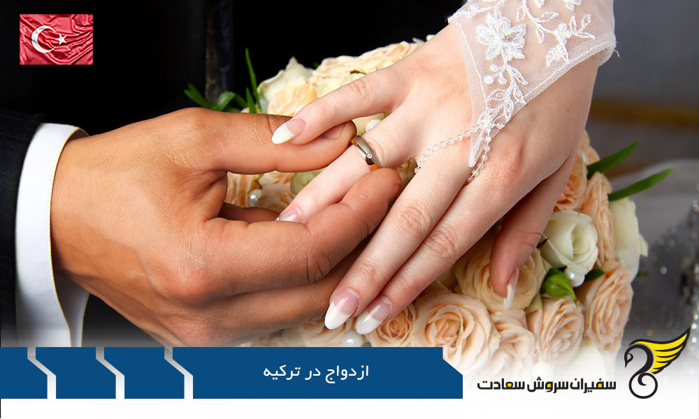 قوانین ازدواج در ترکیه