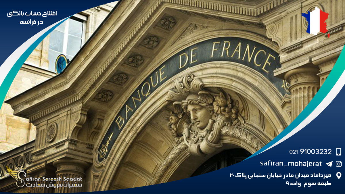 افتتاح حساب بانکی در فرانسه