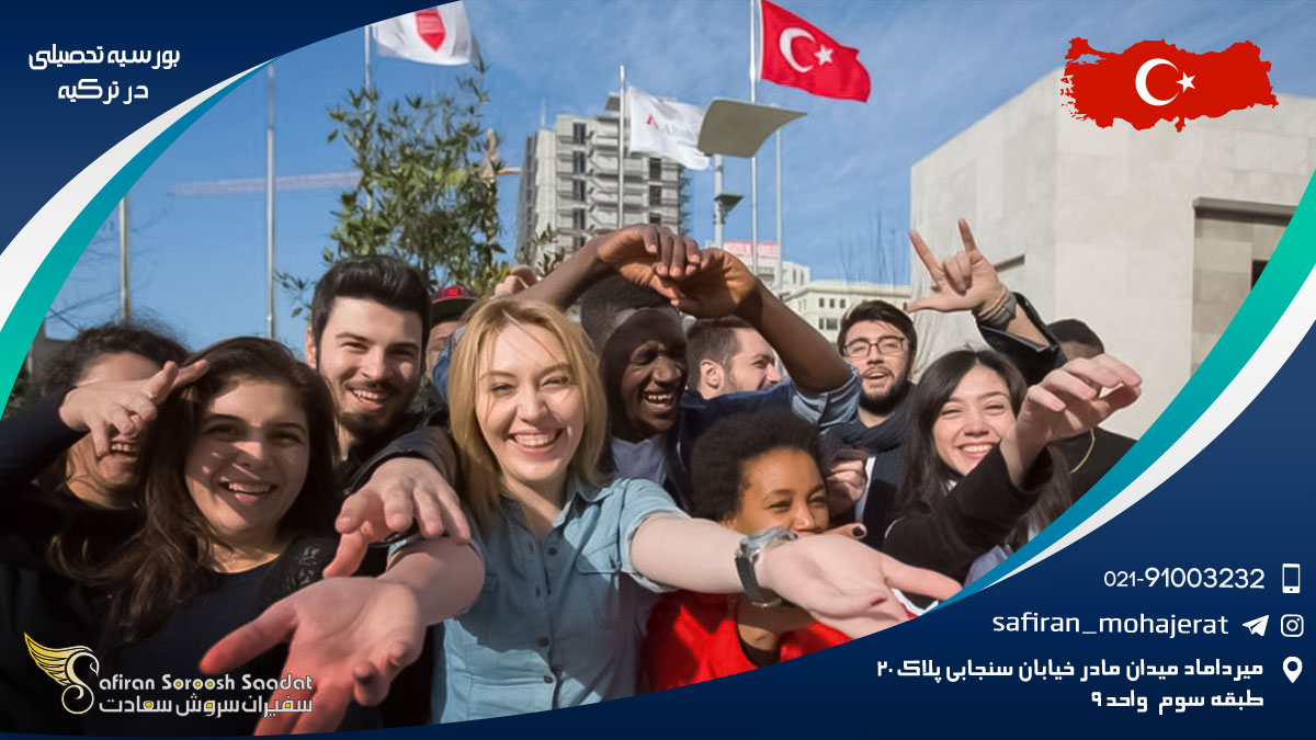 بورسیه تحصیلی در ترکیه