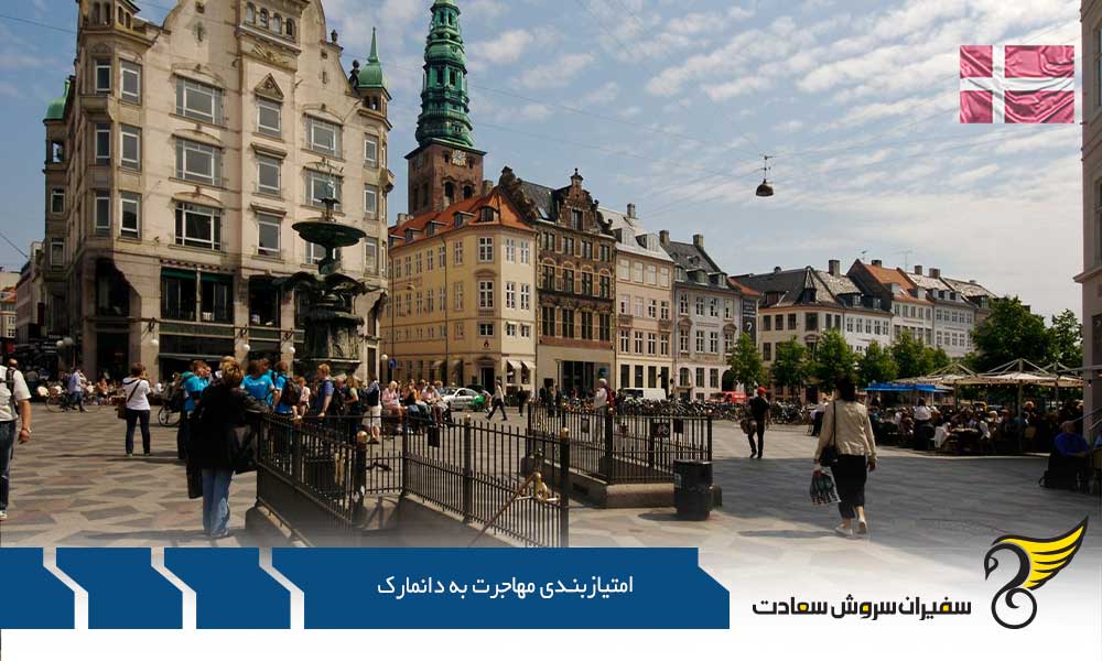 امتیازبندی و تطبیق پذیری برای مهاجرت به دانمارک