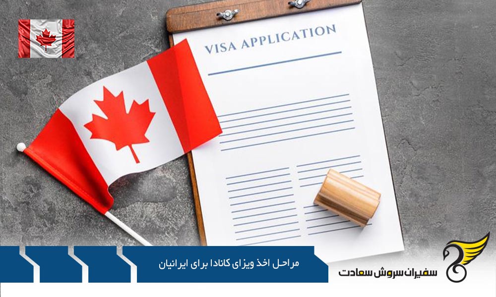 مراحل اخذ ویزای توریستی کانادا برای ایرانیان