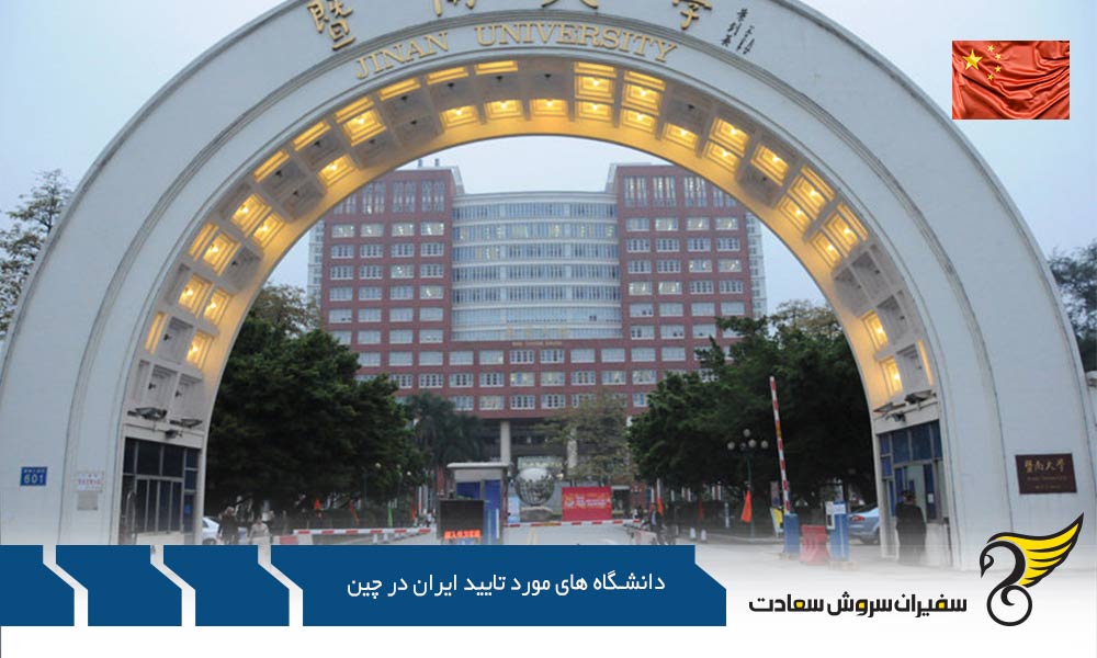 تحصیل در دانشگاه های مورد تایید ایران در چین