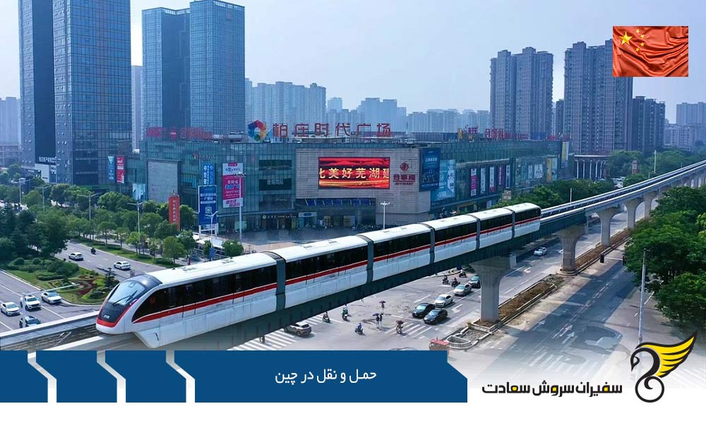 حمل و نقل در چین از طریق قطارهای سریع السیر