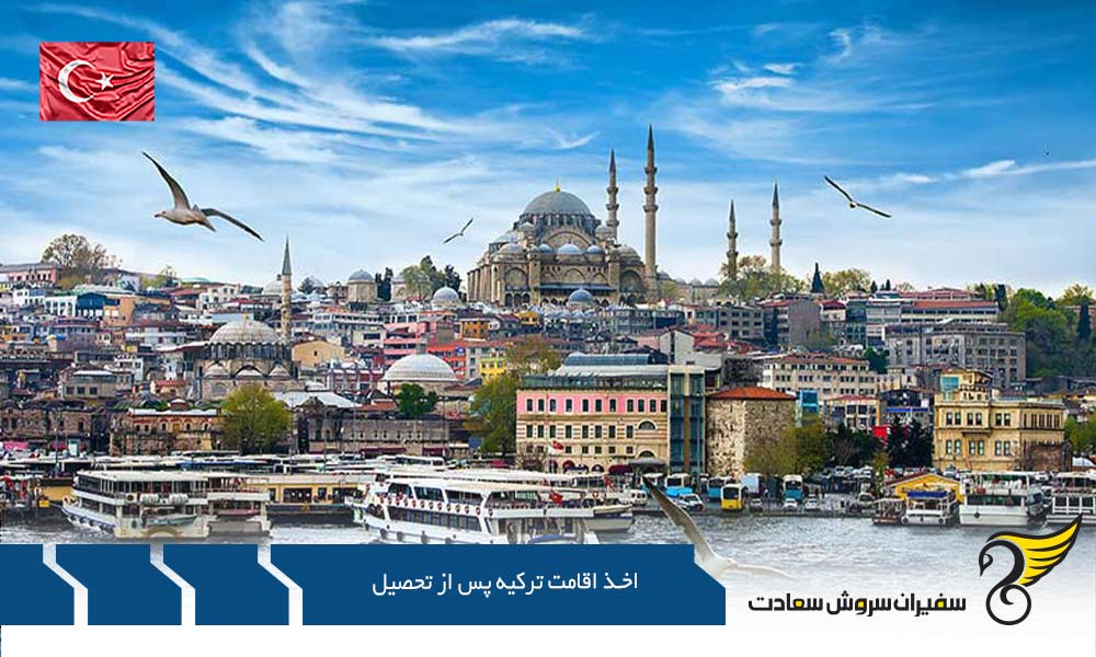 انواع روش های اخذ اقامت ترکیه پس از تحصیل