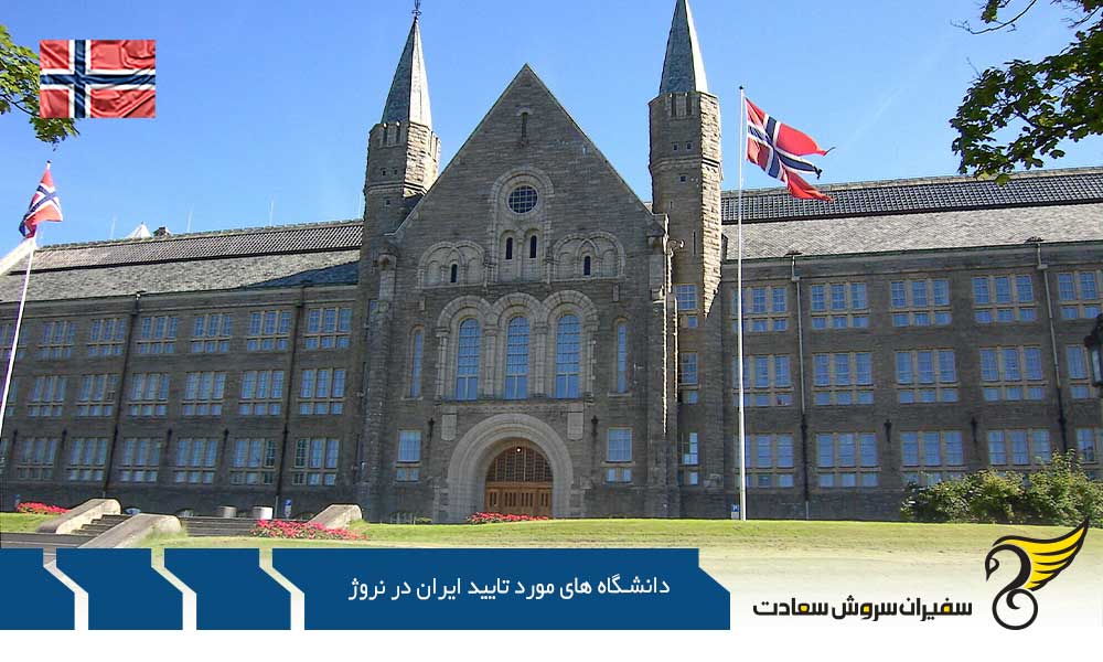 دانشگاه های مورد تایید وزارت بهداشت ایران در نروژ