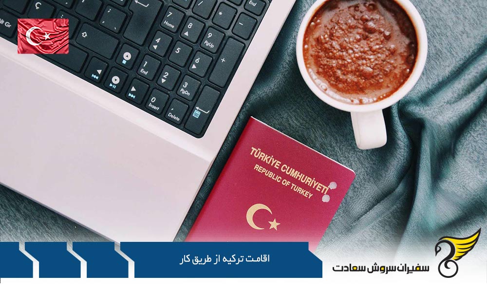 ویزای کاری و اقامت ترکیه از طریق کار