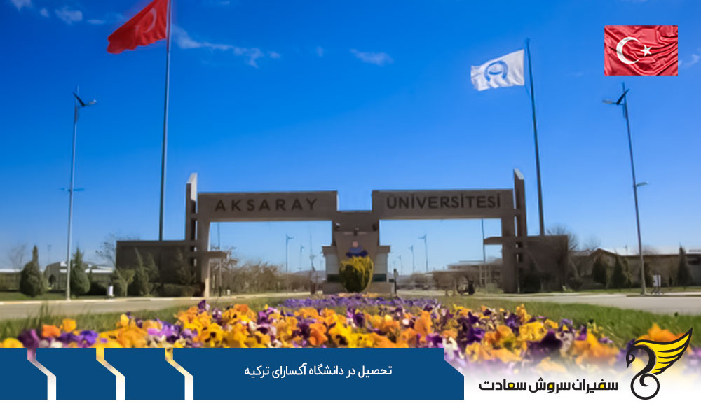 سیستم آموزش و تحصیل در دانشگاه آکسارای ترکیه