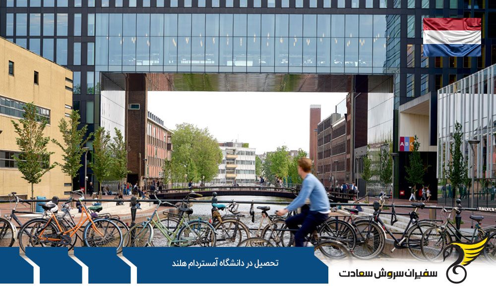 سیستم تحصیل در دانشگاه آمستردام هلند