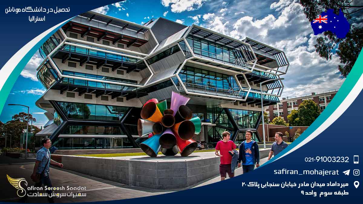 تحصیل در دانشگاه موناش استرالیا