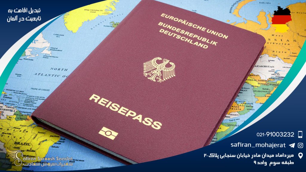 تبدیل اقامت به تابعیت در آلمان