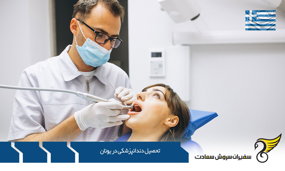 رشته تحصیلی و دانشگاه دندانپزشکی در یونان
