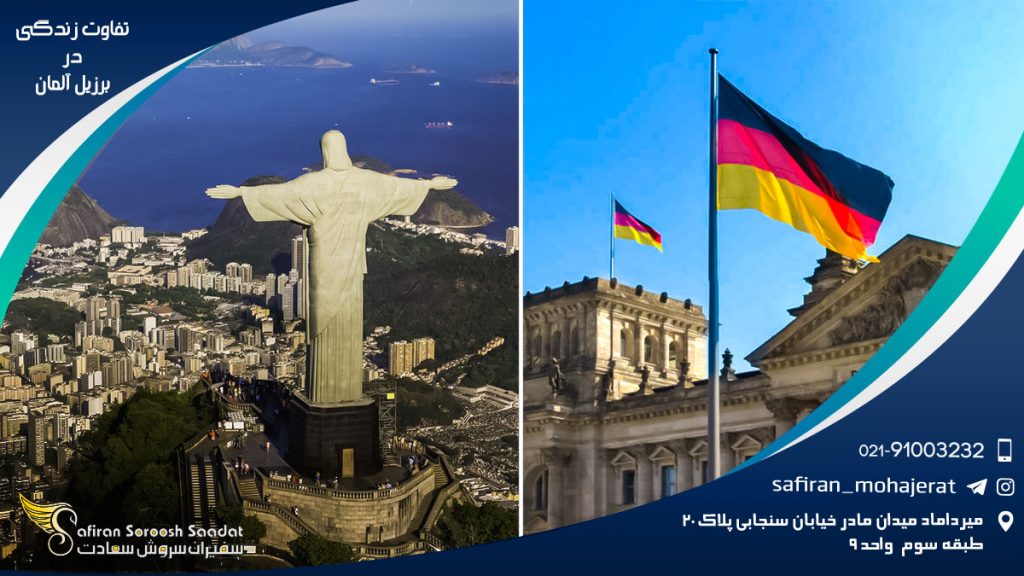 تفاوت زندگی در برزیل و آلمان