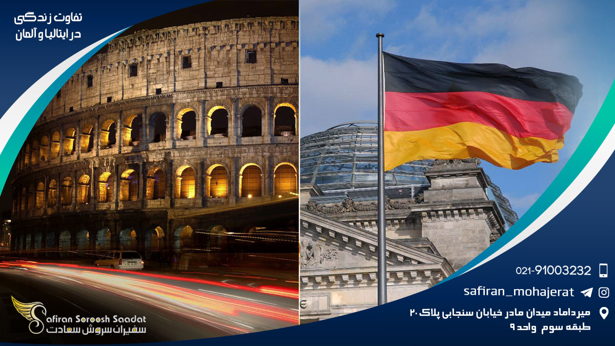 تفاوت زندگی در ایتالیا و آلمان