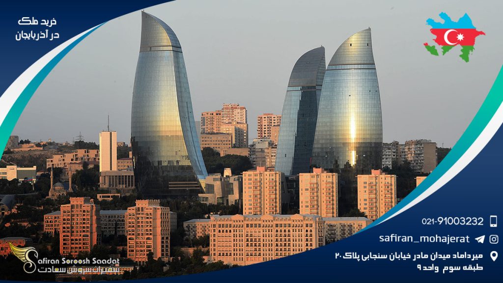 خرید ملک در آذربایجان