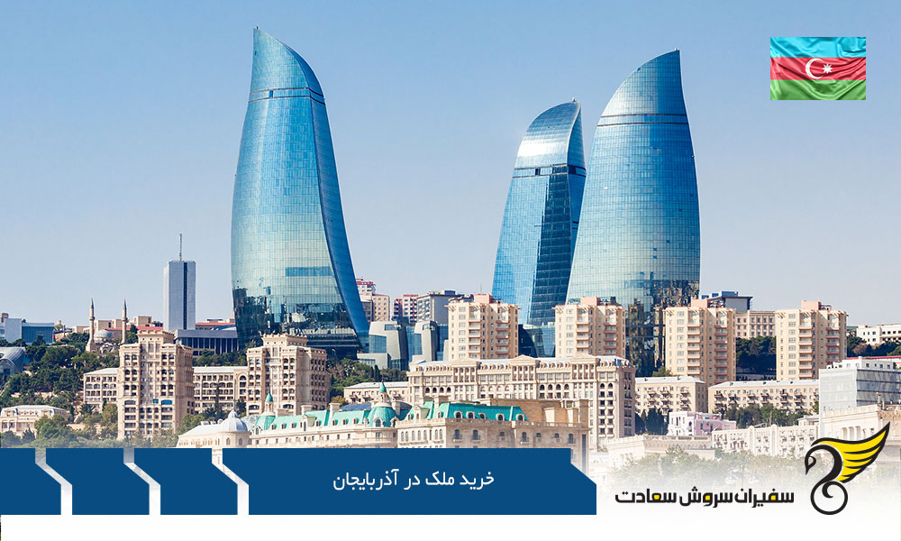اهمیت قرارداد برای خرید ملک در آذرباریجان