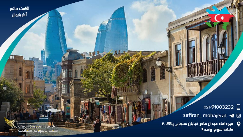 اقامت دائم آذربایجان