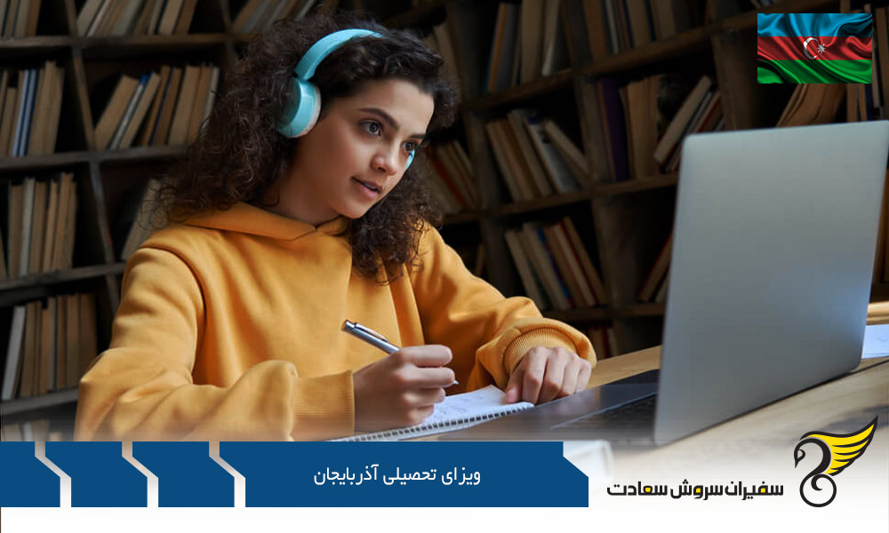 قوانین مرتبط با ویزای تحصیلی به آذرباریجان