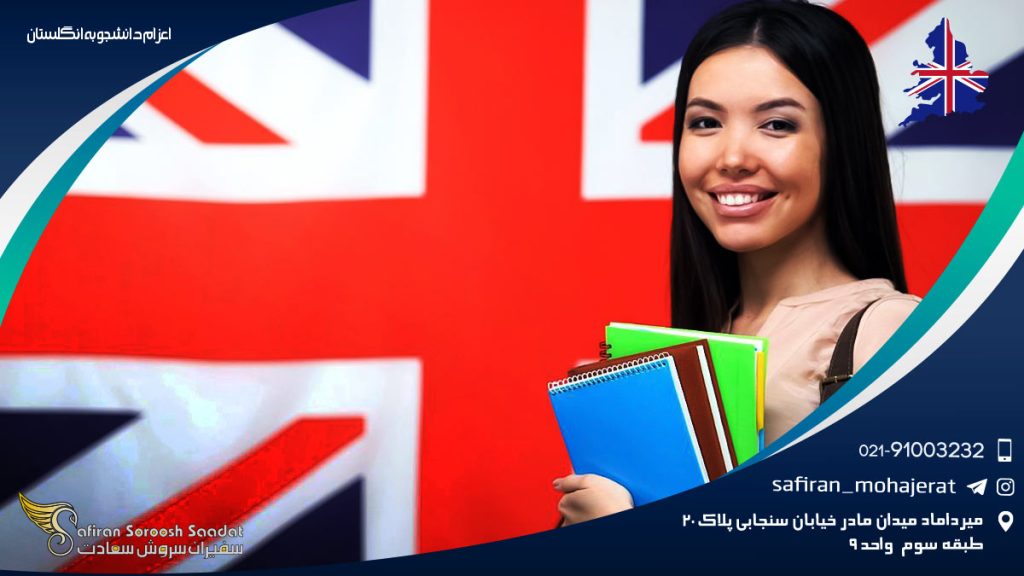 اعزام دانشجو به انگلستان