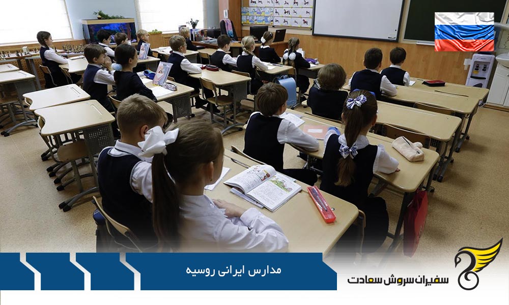 آشنایی با مدارس ایرانی روسیه