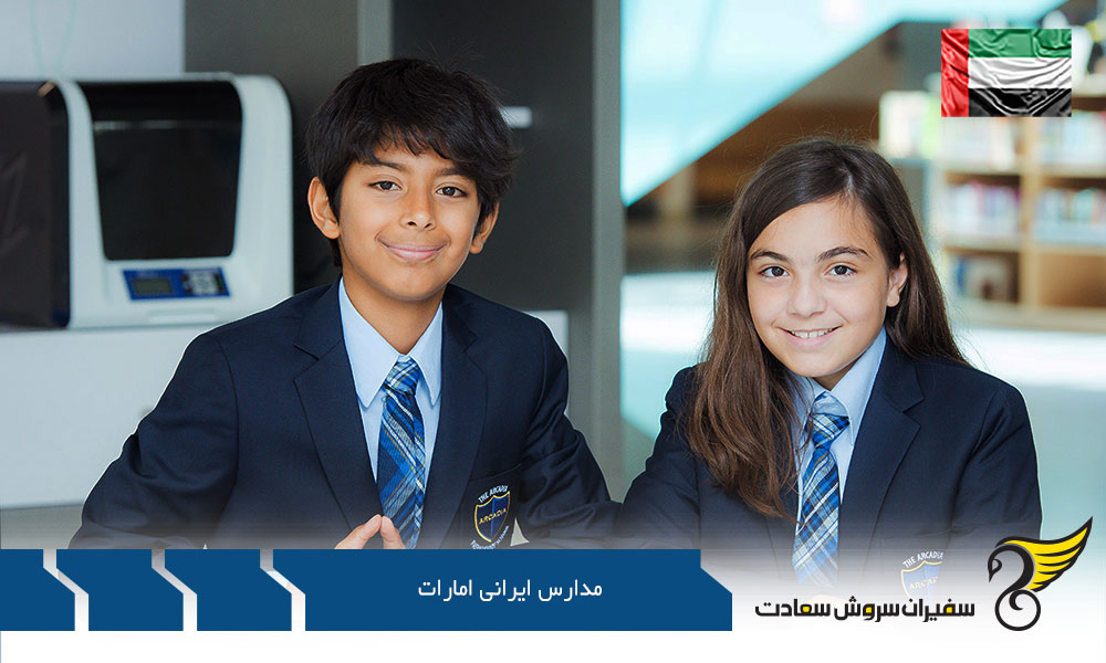 آشنایی با مدارس ایرانی امارات