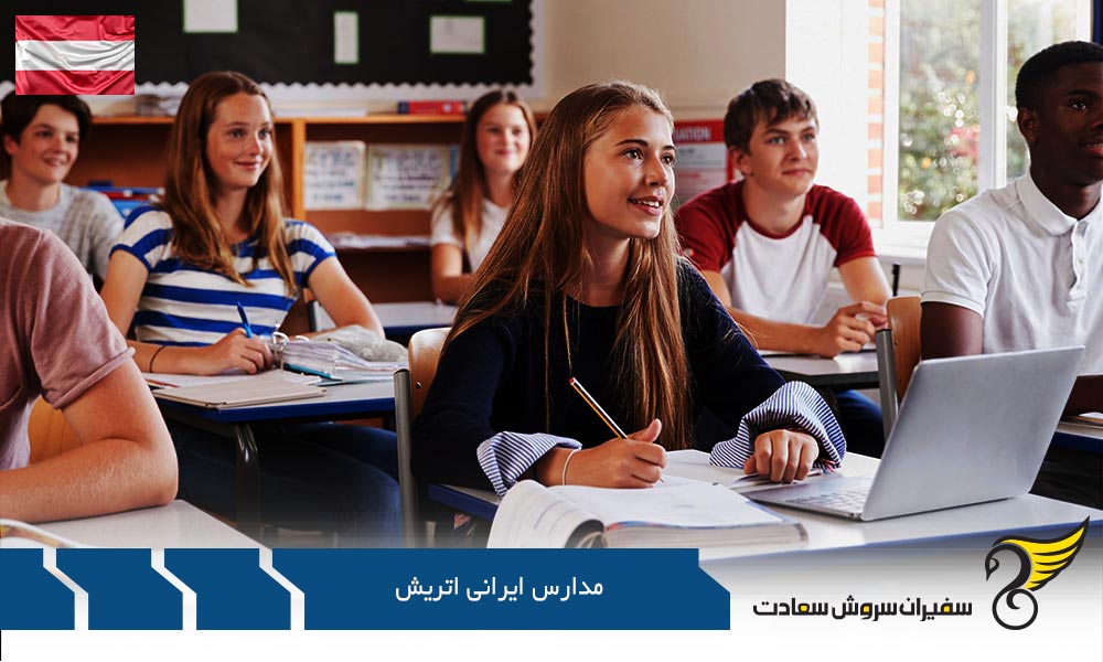 معرفی مدارس ایرانی اتریش