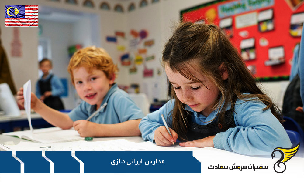 معرفی مدارس ایرانی مالزی