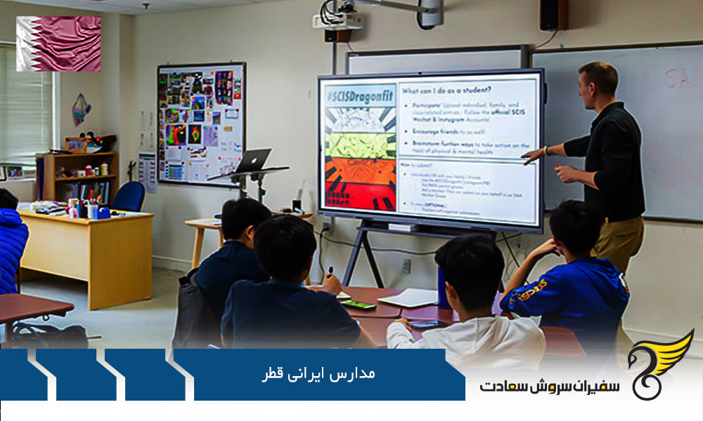 معرفی مدارس ایرانی قطر