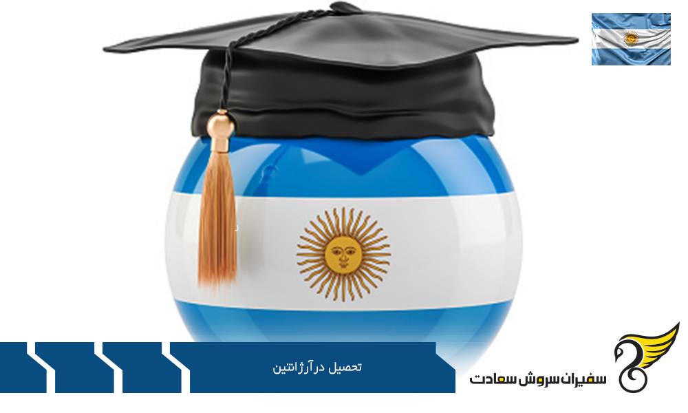 توضیحاتی در مورد دانشگاه ها برای تحصیل در آرژانتین