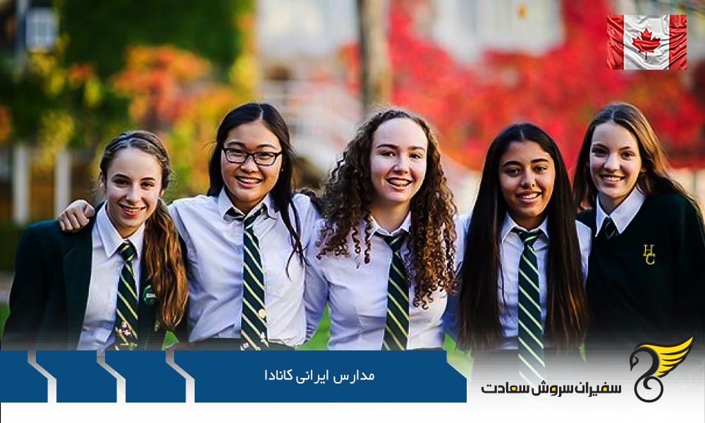 آشنایی با مدارس ایرانی کانادا