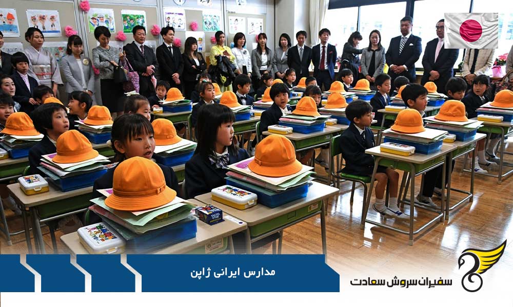 آشنایی با مدارس ایرانی در ژاپن