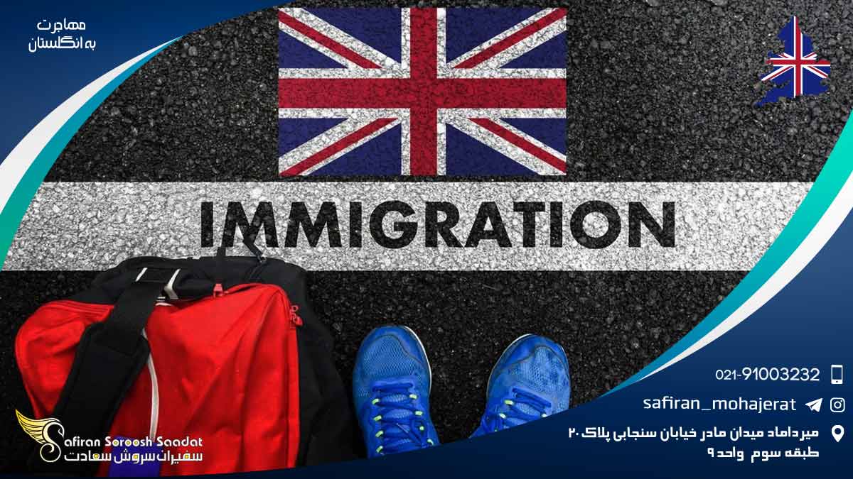مهاجرت به انگلستان