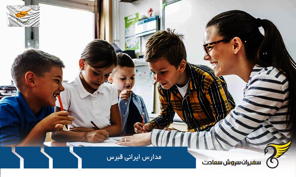 معرفی مدارس ایرانی در قبرس