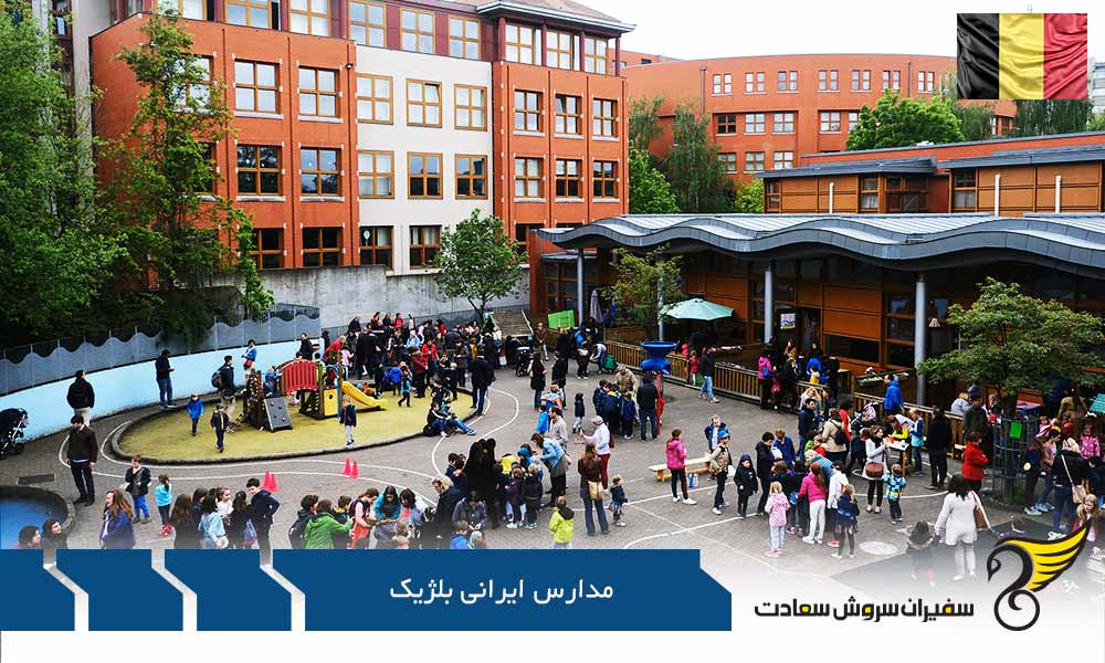 معرفی مدارس ایرانی بلژیک