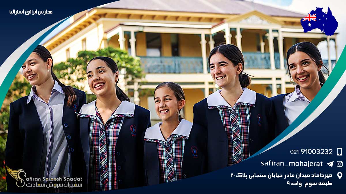 مدارس ایرانی استرالیا