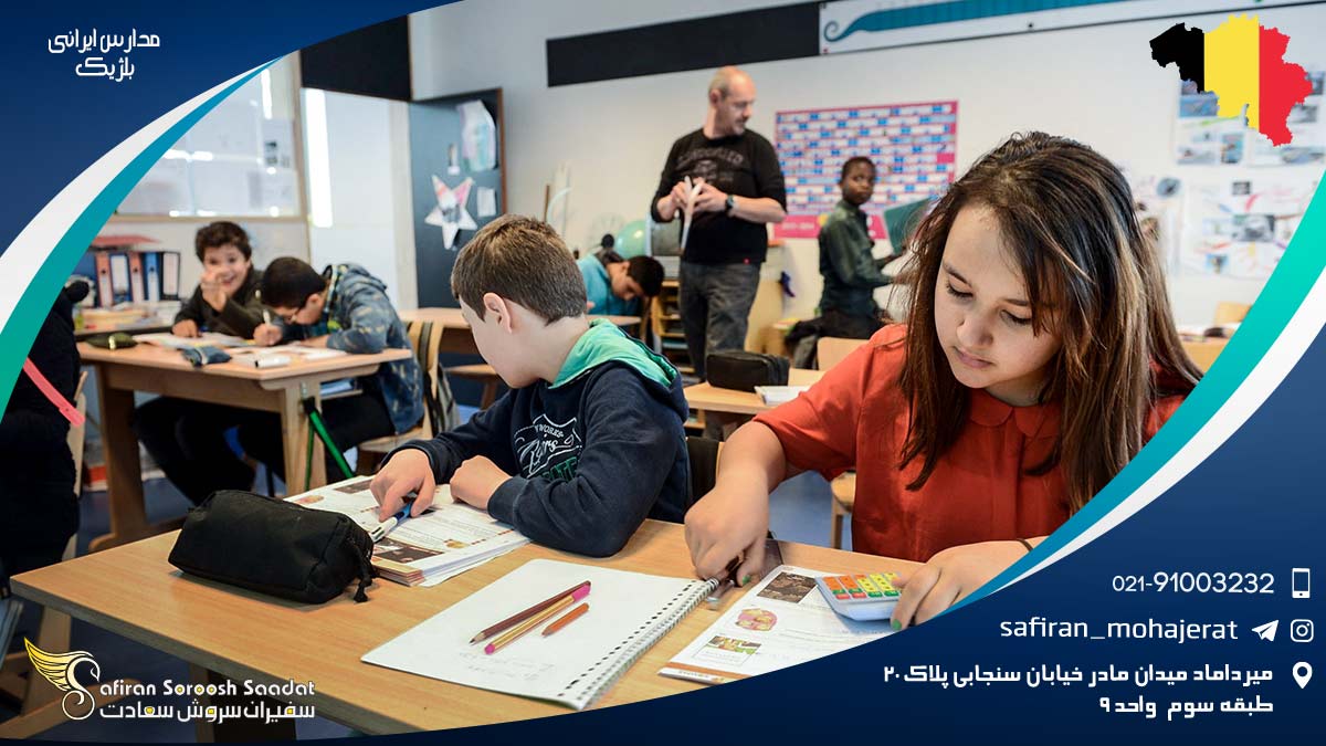 مدارس ایرانی بلژیک