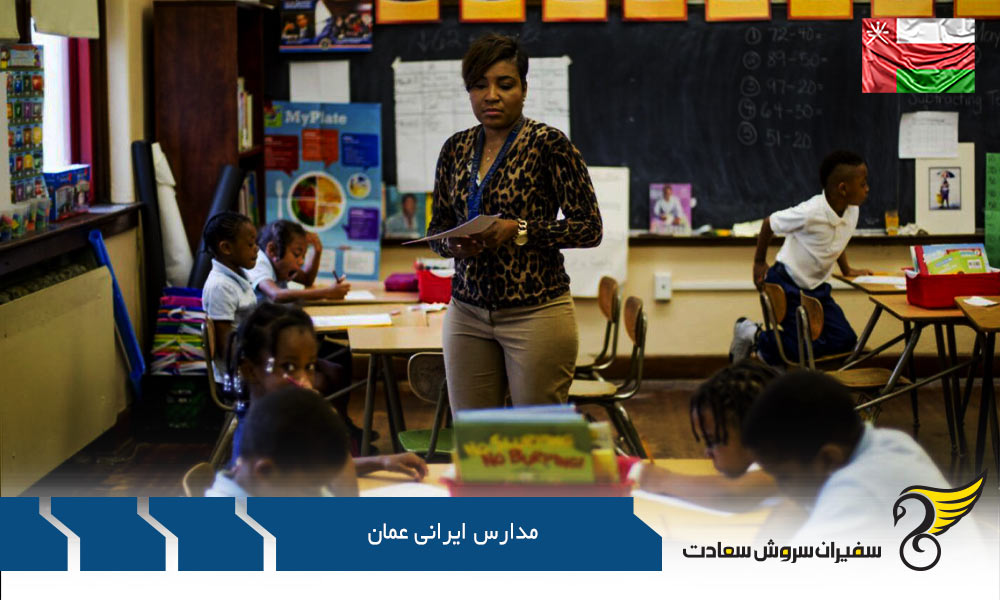 لیست مدارس ایرانی در عمان