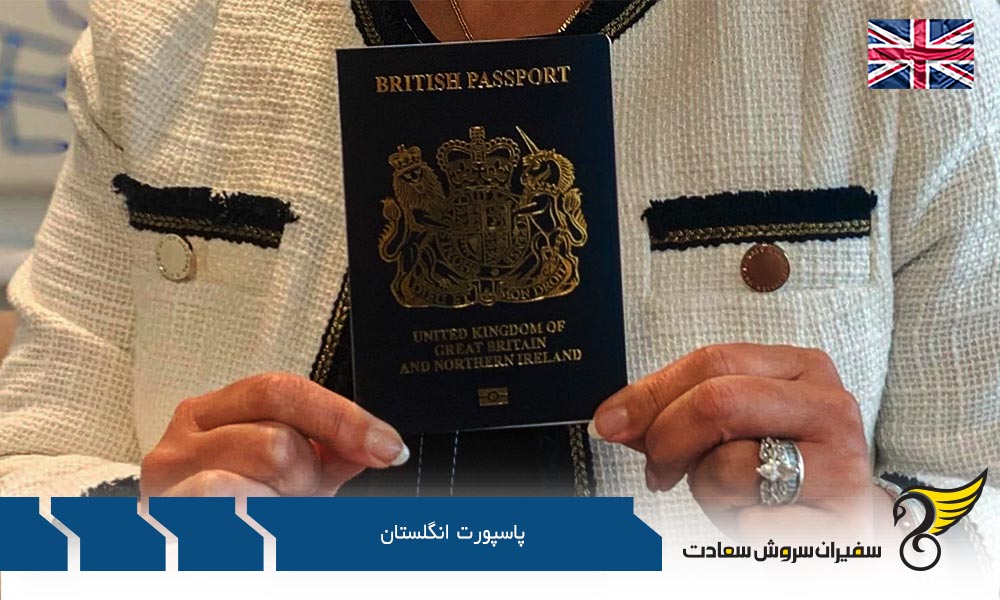اخذ پاسپورت انگلستان
