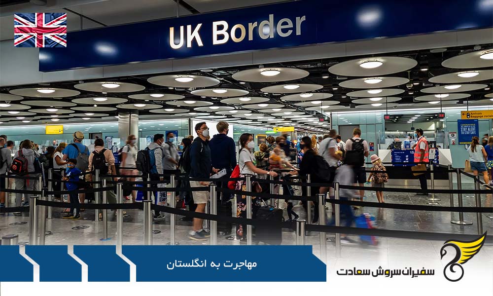 الزامات جهت اخذ ویزا برای مهاجرت به انگلستان