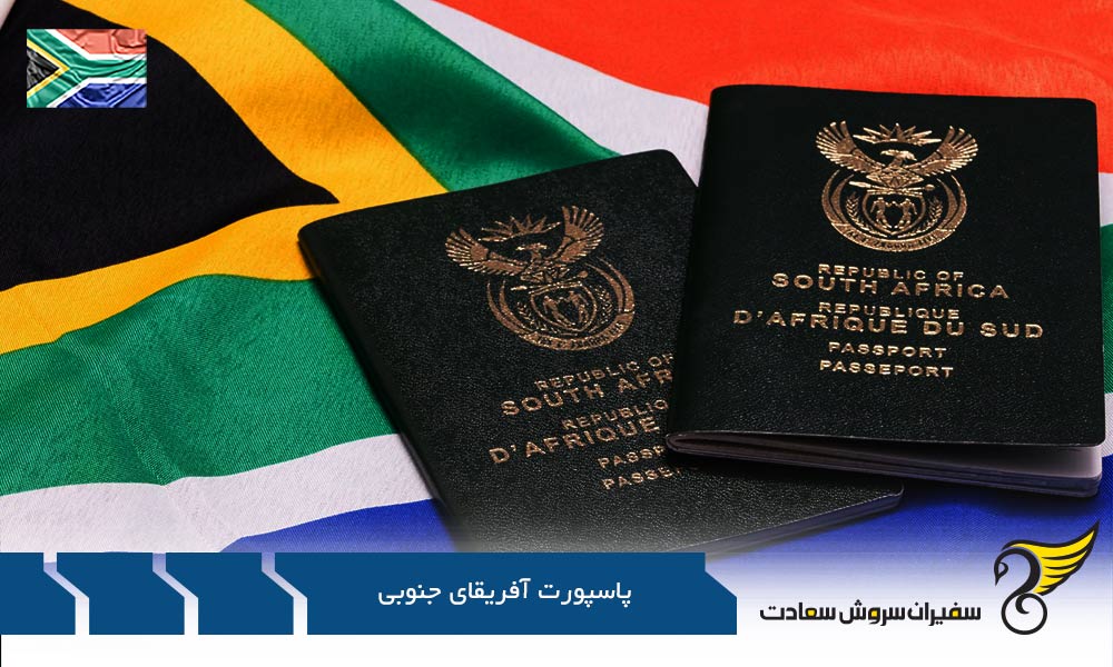 الزامات اخذ پاسپورت آفریقای جنوبی